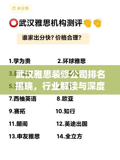 武汉雅思装修公司排名揭晓，行业解读与深度剖析