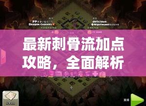 最新刺骨流加点攻略，全面解析，助你轻松掌握！