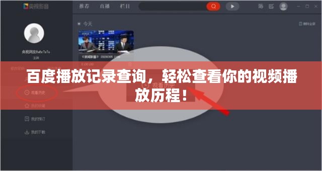 百度播放记录查询，轻松查看你的视频播放历程！