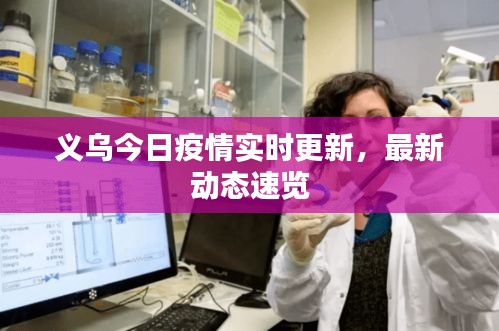 义乌今日疫情实时更新，最新动态速览