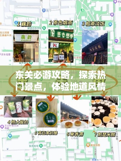 东关必游攻略，探索热门景点，体验地道风情！