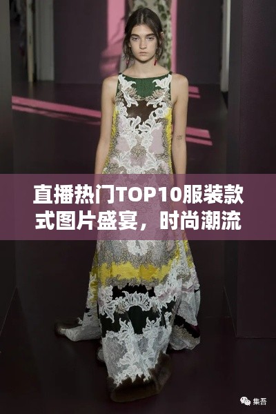 直播热门TOP10服装款式图片盛宴，时尚潮流大赏