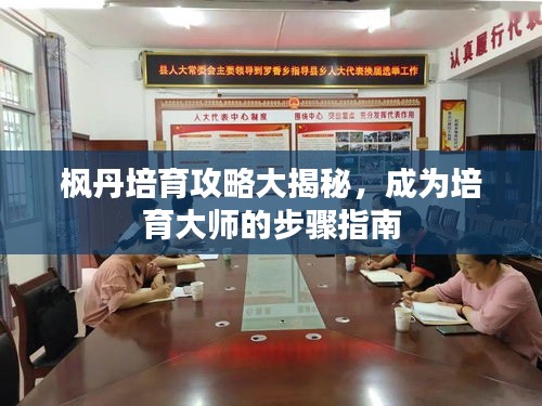 枫丹培育攻略大揭秘，成为培育大师的步骤指南
