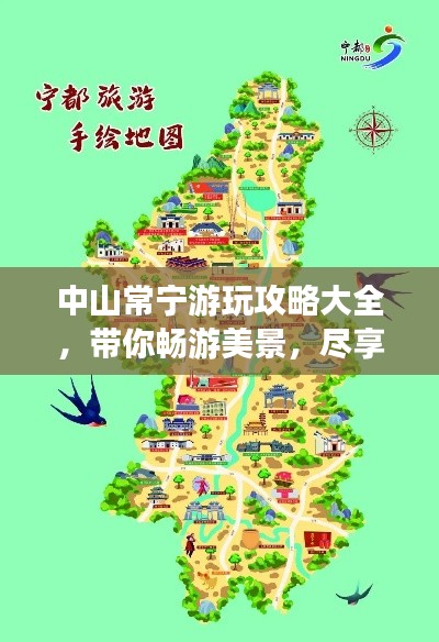 中山常宁游玩攻略大全，带你畅游美景，尽享惬意时光！