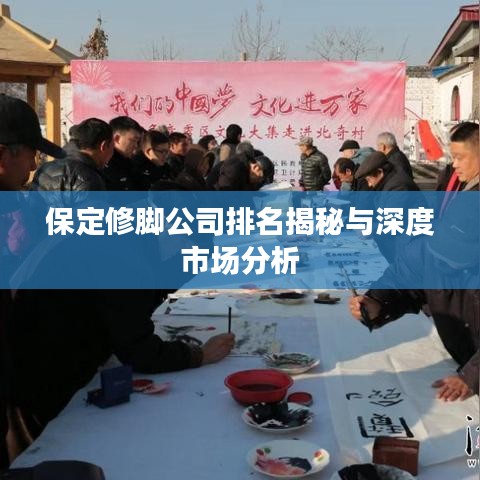 保定修脚公司排名揭秘与深度市场分析