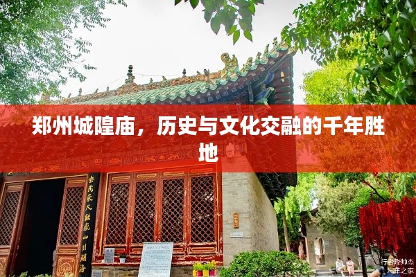 郑州城隍庙，历史与文化交融的千年胜地