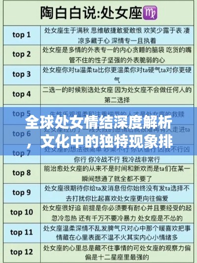 全球处女情结深度解析，文化中的独特现象排名探索