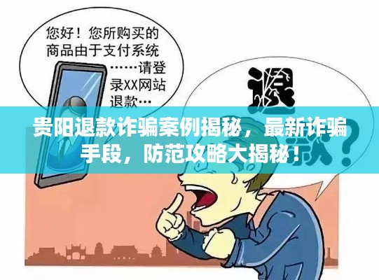 贵阳退款诈骗案例揭秘，最新诈骗手段，防范攻略大揭秘！