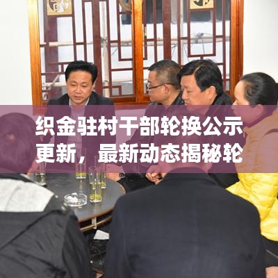 织金驻村干部轮换公示更新，最新动态揭秘轮换进展