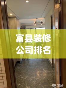 富县装修公司排名揭晓，深度探究本地装修市场现状