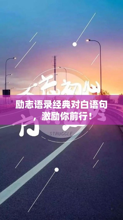 励志语录经典对白语句，激励你前行！