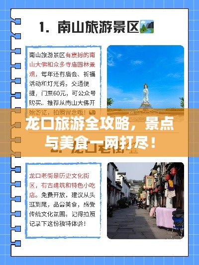 龙口旅游全攻略，景点与美食一网打尽！