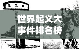 世界起义大事件排名榜，揭秘历史震撼时刻！