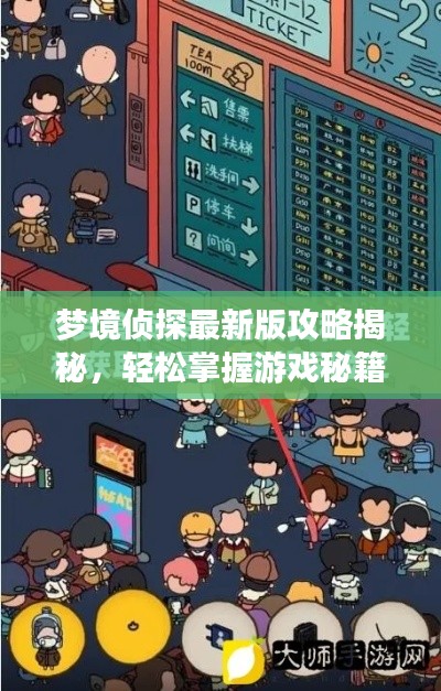 梦境侦探最新版攻略揭秘，轻松掌握游戏秘籍！