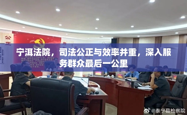 宁洱法院，司法公正与效率并重，深入服务群众最后一公里