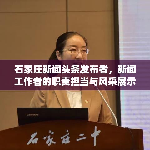 石家庄新闻头条发布者，新闻工作者的职责担当与风采展示