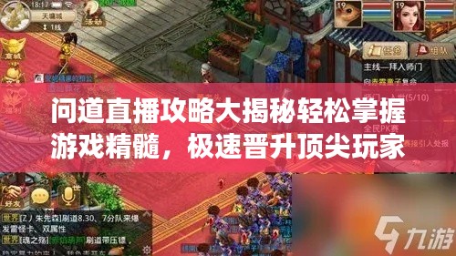问道直播攻略大揭秘轻松掌握游戏精髓，极速晋升顶尖玩家！