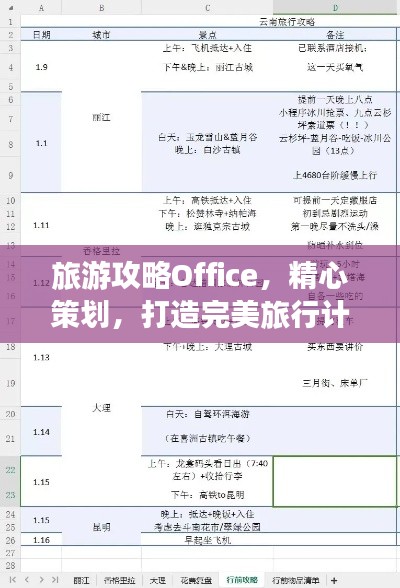 旅游攻略Office，精心策划，打造完美旅行计划