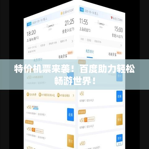 特价机票来袭！百度助力轻松畅游世界！