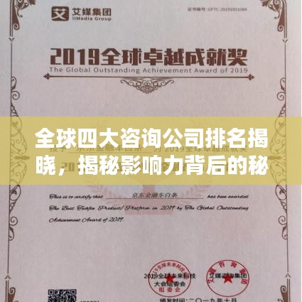 全球四大咨询公司排名揭晓，揭秘影响力背后的秘密！
