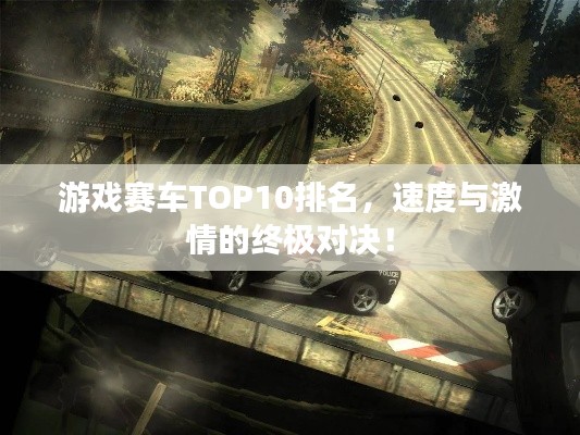 游戏赛车TOP10排名，速度与激情的终极对决！