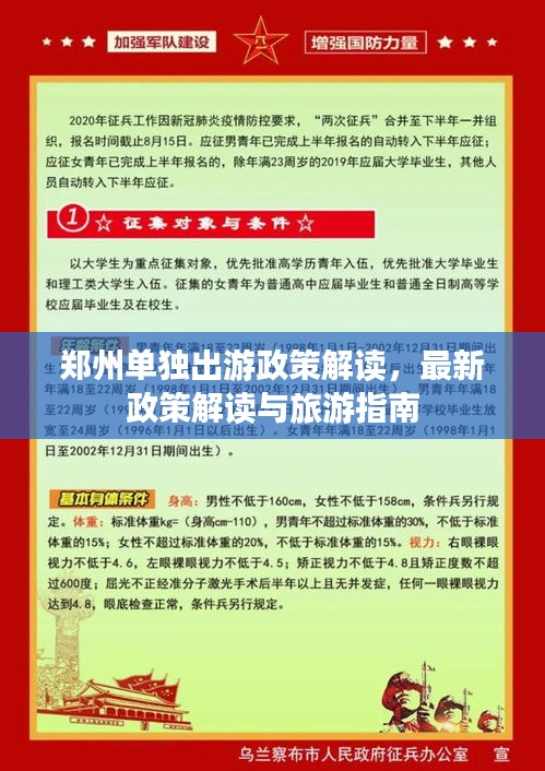 郑州单独出游政策解读，最新政策解读与旅游指南