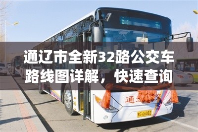 通辽市全新32路公交车路线图详解，快速查询，轻松出行指南