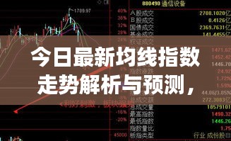 今日最新均线指数走势解析与预测，洞悉市场动向