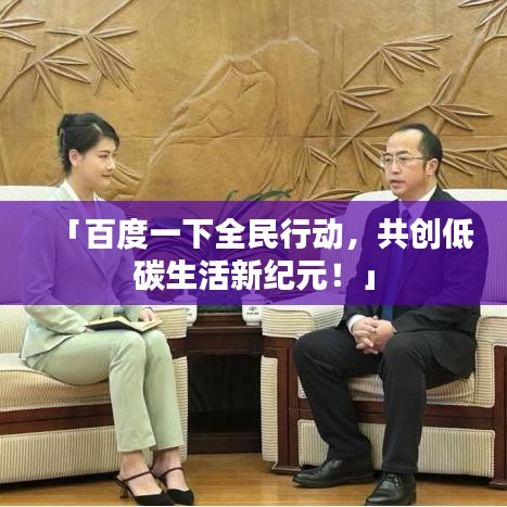 「百度一下全民行动，共创低碳生活新纪元！」