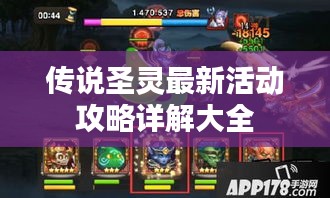传说圣灵最新活动攻略详解大全