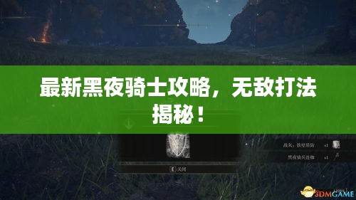 最新黑夜骑士攻略，无敌打法揭秘！