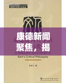 康德新闻聚焦，揭示哲学新视角，深度解读康德思想