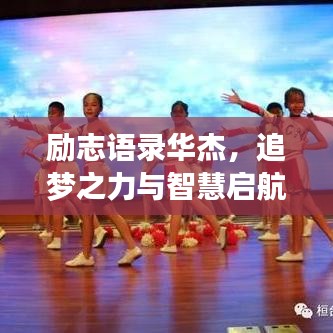 励志语录华杰，追梦之力与智慧启航