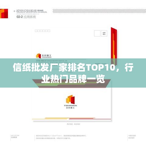 信纸批发厂家排名TOP10，行业热门品牌一览