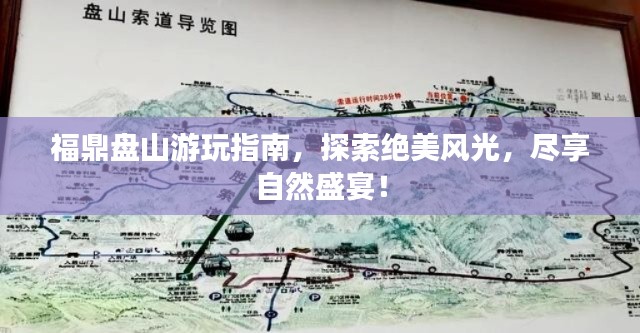 福鼎盘山游玩指南，探索绝美风光，尽享自然盛宴！