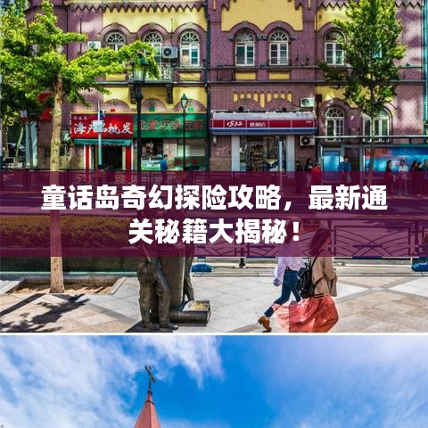 童话岛奇幻探险攻略，最新通关秘籍大揭秘！