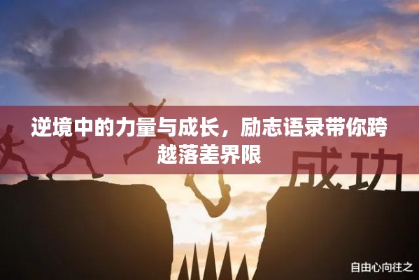 逆境中的力量与成长，励志语录带你跨越落差界限