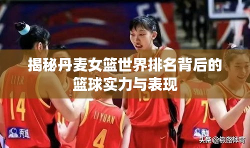 揭秘丹麦女篮世界排名背后的篮球实力与表现