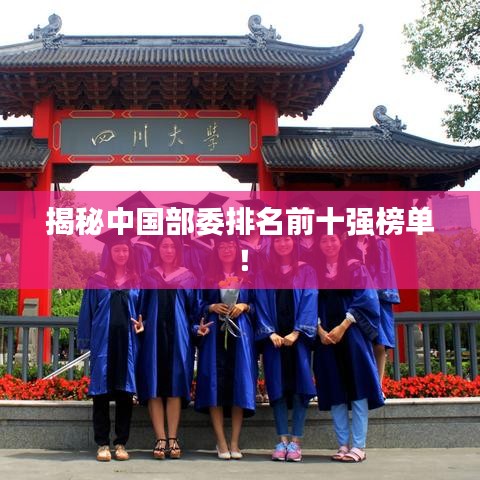 揭秘中国部委排名前十强榜单！