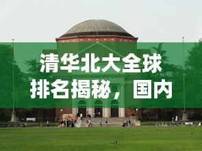 清华北大全球排名揭秘，国内顶尖学府的世界坐标