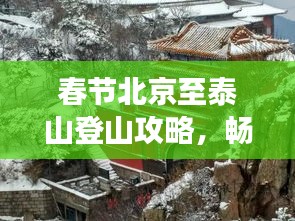 春节北京至泰山登山攻略，畅游泰山迎新春！
