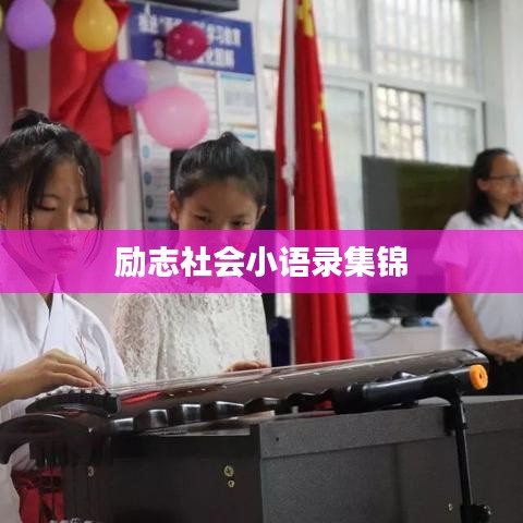 励志社会小语录集锦