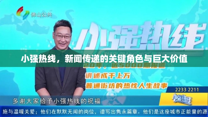 小强热线，新闻传递的关键角色与巨大价值
