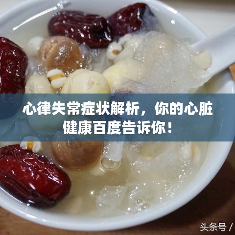 心律失常症状解析，你的心脏健康百度告诉你！