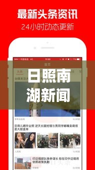 日照南湖新闻快报，头条热点一网打尽