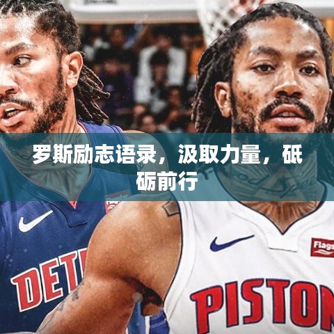 罗斯励志语录，汲取力量，砥砺前行