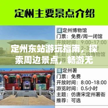 定州东站游玩指南，探索周边景点，畅游无限风光！