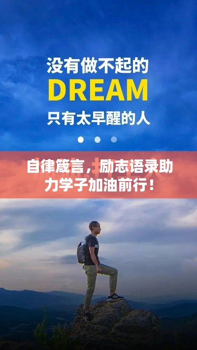 自律箴言，励志语录助力学子加油前行！