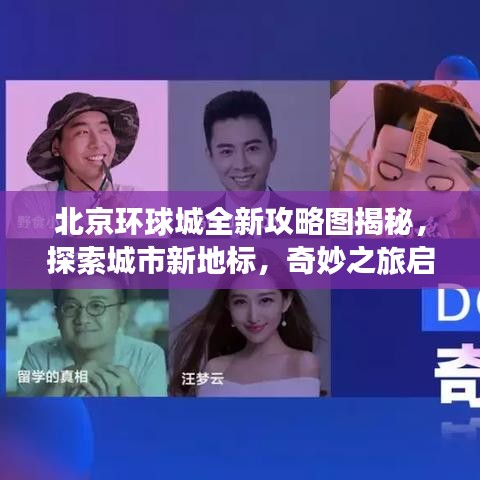 北京环球城全新攻略图揭秘，探索城市新地标，奇妙之旅启程！