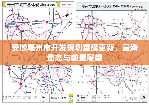安徽亳州市开发规划重磅更新，最新动态与前景展望